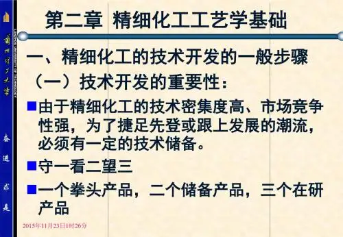 第2章  精细化工工艺学基础2010