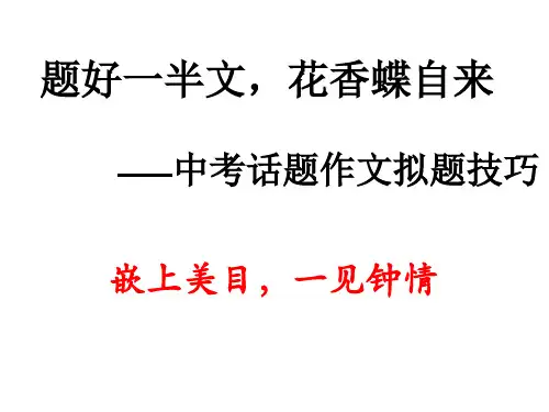 话题作文拟题 ppt
