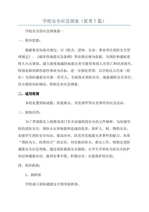 学校安全应急预案(优秀7篇)