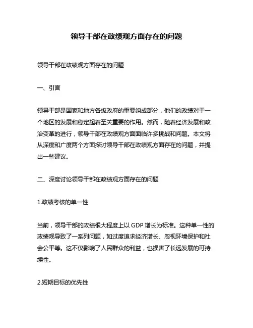 领导干部在政绩观方面存在的问题