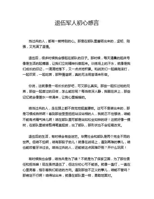 退伍军人初心感言