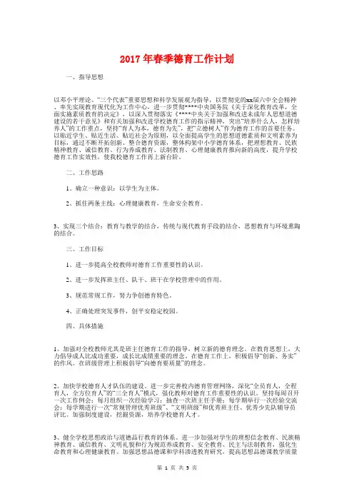 2017年春季德育工作计划与2017年春季班主任工作计划汇编
