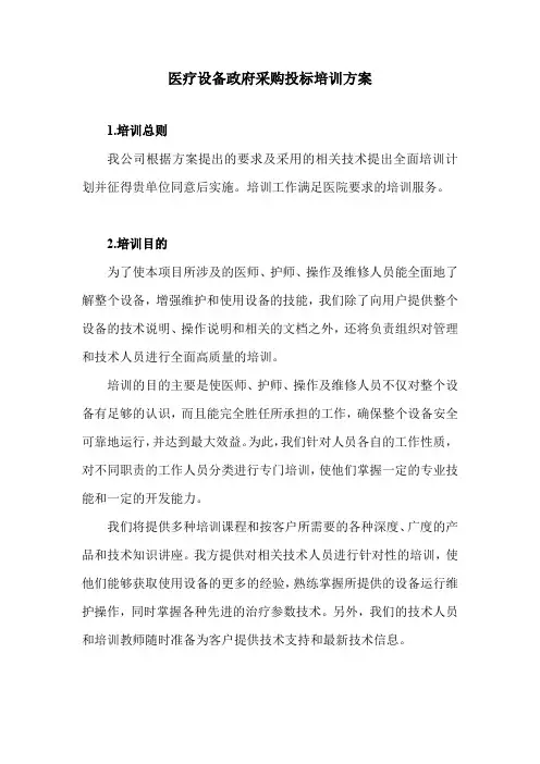 医疗设备政府采购投标培训方案