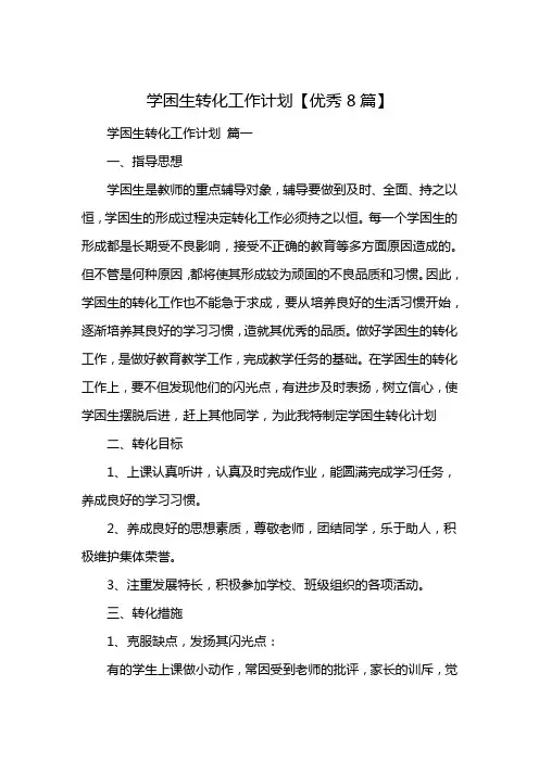 学困生转化工作计划【优秀8篇】