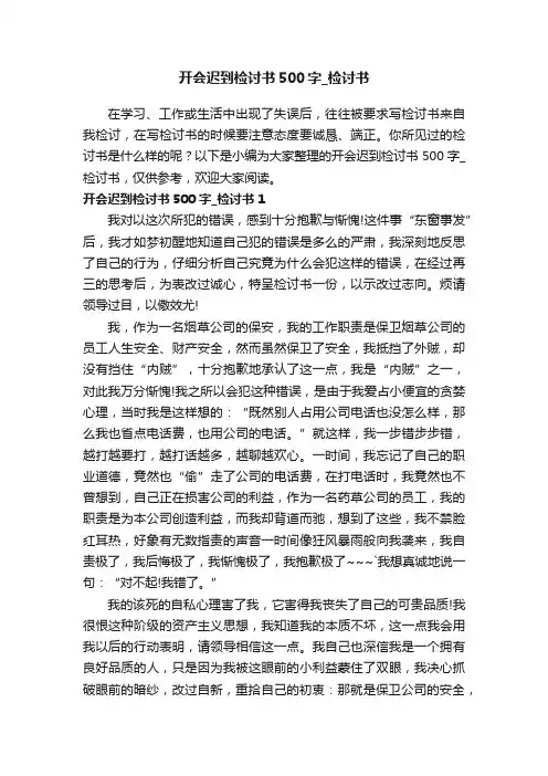 开会迟到检讨书500字_检讨书