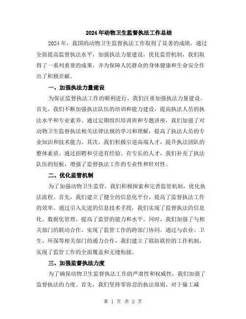 2024年动物卫生监督执法工作总结