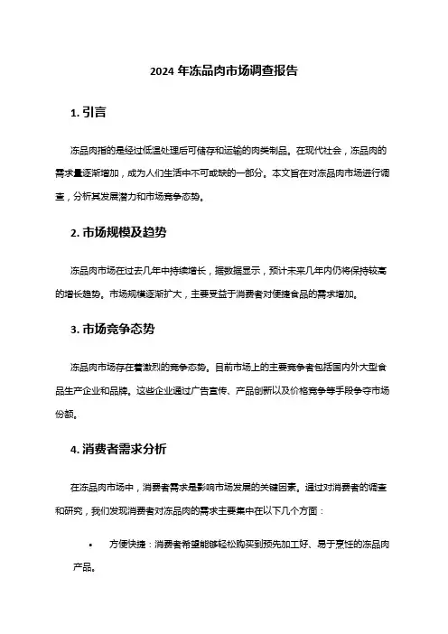 2024年冻品肉市场调查报告