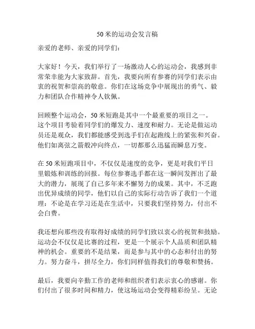 50米的运动会发言稿