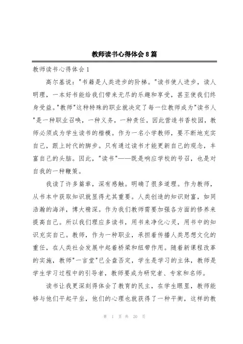 教师读书心得体会8篇