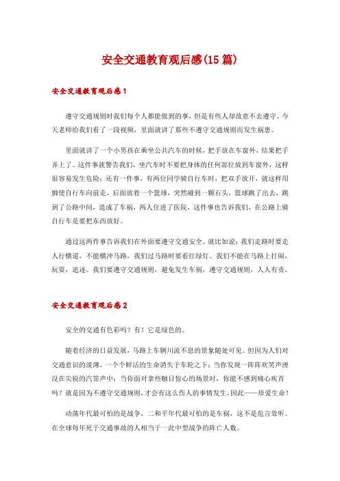 安全交通教育观后感(15篇)