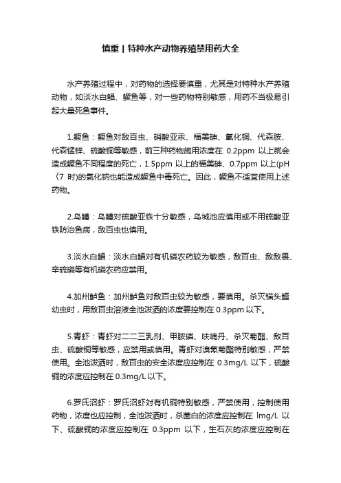 慎重丨特种水产动物养殖禁用药大全