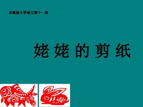 (苏教版)六年级语文上册《第12课 姥姥的剪纸》课件 (共25张PPT)