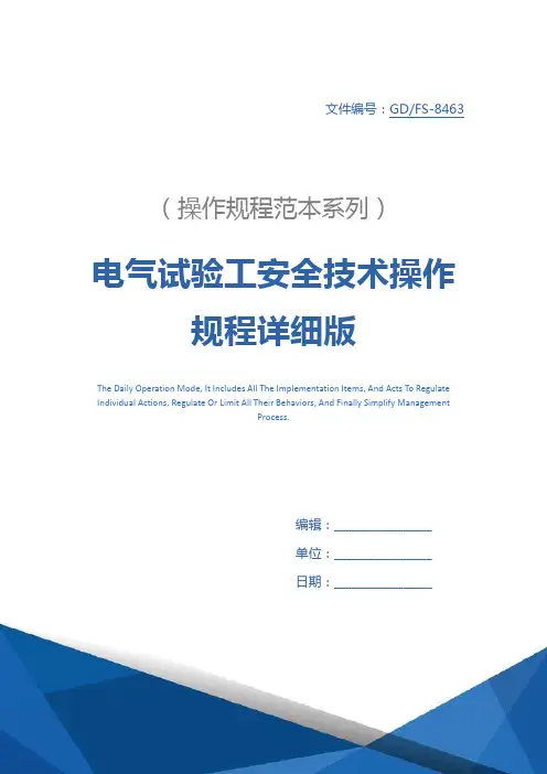 电气试验工安全技术操作规程详细版