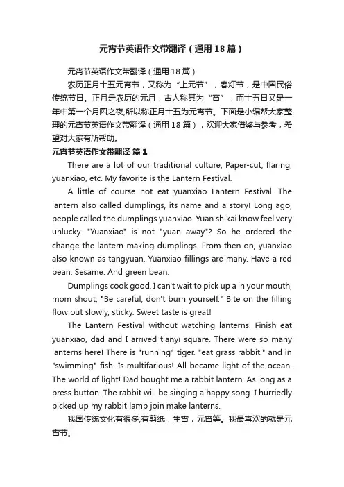 元宵节英语作文带翻译（通用18篇）