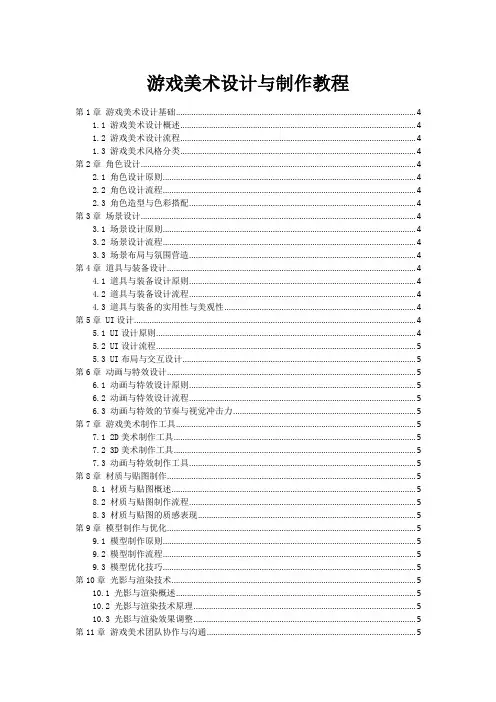 游戏美术设计与制作教程