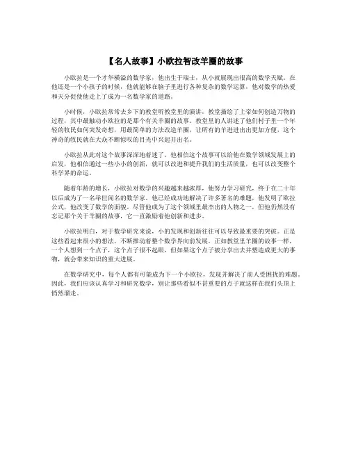 【名人故事】小欧拉智改羊圈的故事