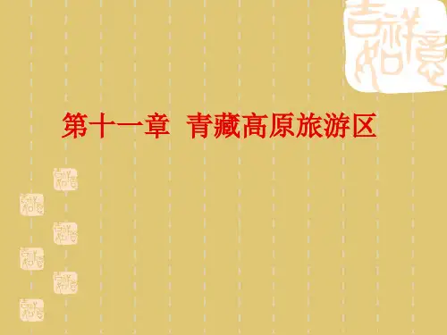 第十一章 青藏高原旅游区