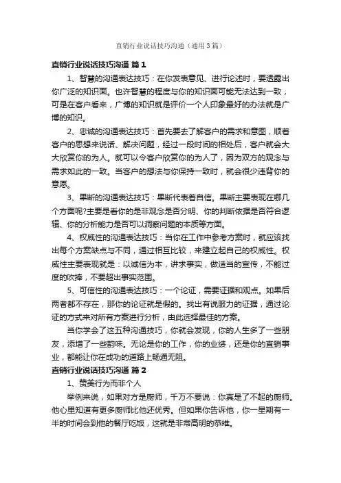 直销行业说话技巧沟通（通用3篇）