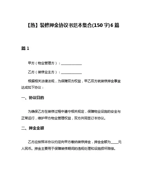 【热】装修押金协议书范本集合(150字)6篇