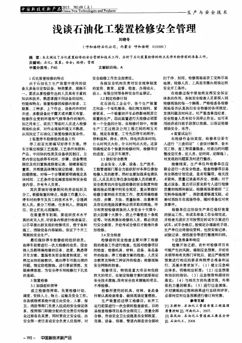 浅谈石油化工装置检修安全管理