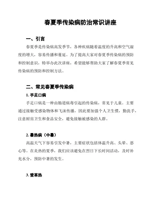 春夏季传染病防治常识讲座