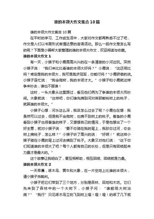谁的本领大作文集合10篇