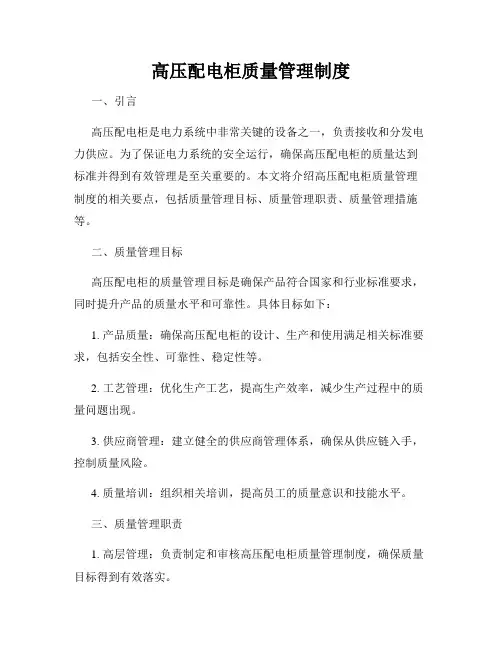 高压配电柜质量管理制度