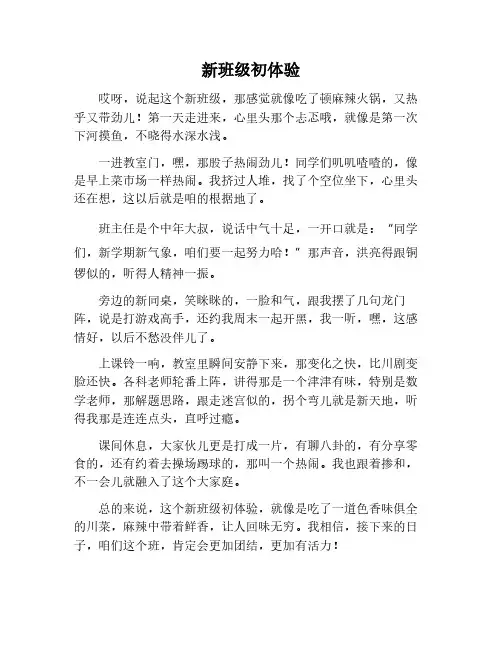分班 到了新班级的作文