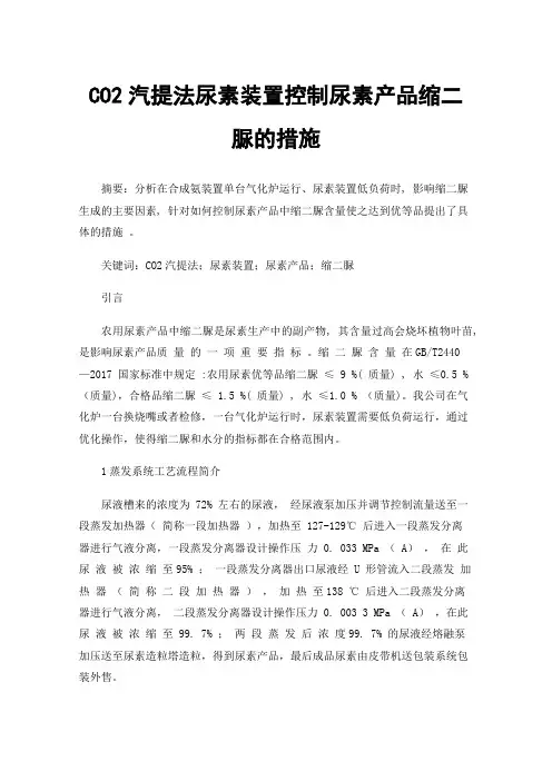 CO2汽提法尿素装置控制尿素产品缩二脲的措施