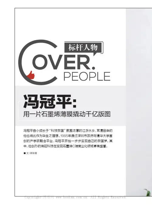 冯冠平用一片石墨烯薄膜撬动千亿版图