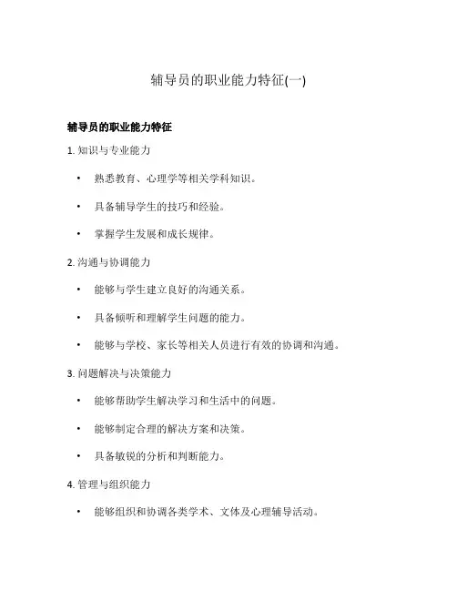 辅导员的职业能力特征(一)