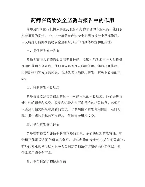 药师在药物安全监测与报告中的作用