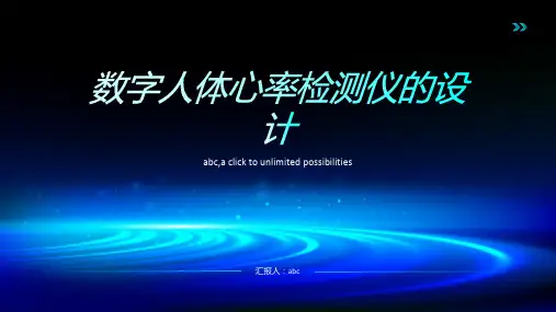 数字人体心率检测仪的设计