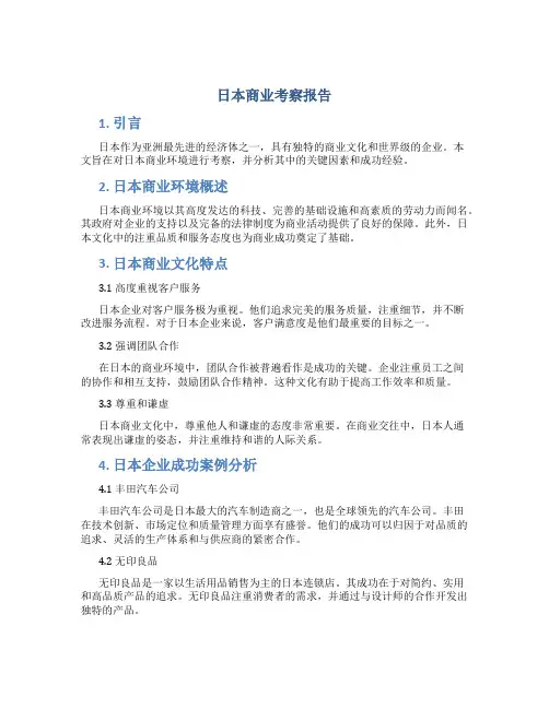 日本商业考察报告