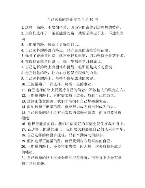 自己选择的路正能量句子80句