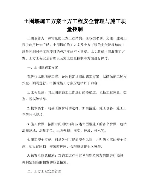 土围堰施工方案土方工程安全管理与施工质量控制