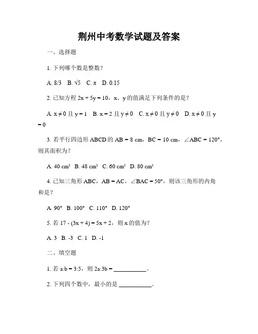 荆州中考数学试题及答案