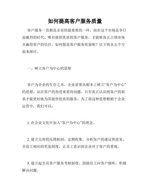 如何提高客户服务质量