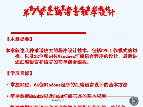 汇编语言程序设计及上机指导第章高级汇编语言程序设计