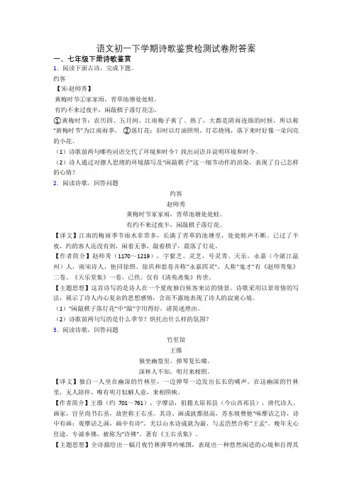 语文初一下学期诗歌鉴赏检测试卷附答案