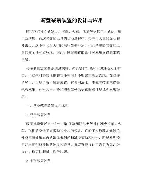 新型减震装置的设计与应用