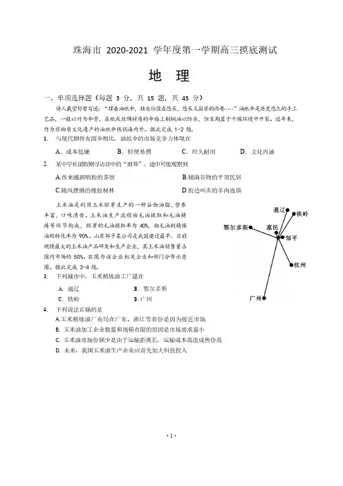 【9月珠海市高三摸底地理】2020.9.3广东省珠海市2021届高三上摸底考试地理试卷含答案