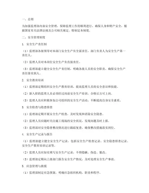 监理部内部安全管理制度