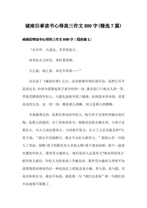 城南旧事读书心得高三作文800字(精选7篇)