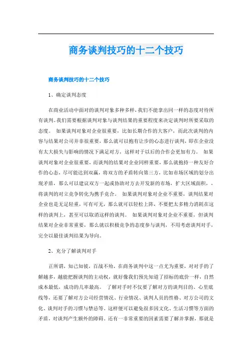 商务谈判技巧的十二个技巧
