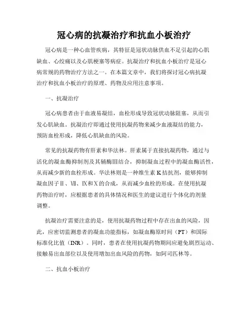 冠心病的抗凝治疗和抗血小板治疗