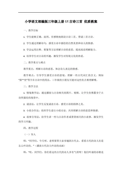 小学语文部编版三年级上册17.古诗三首 优质教案