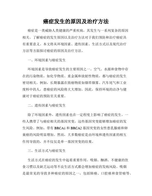 癌症发生的原因及治疗方法