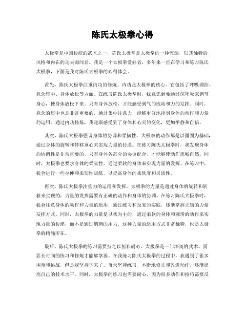 陈氏太极拳心得