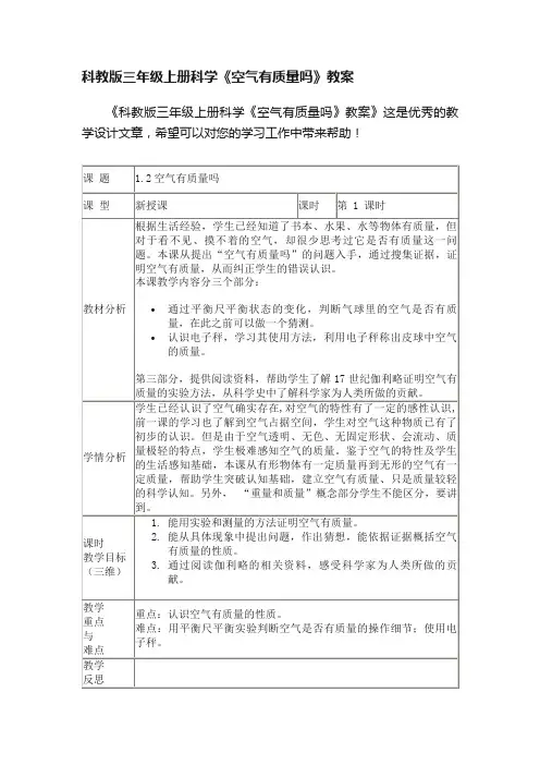 科教版三年级上册科学《空气有质量吗》教案